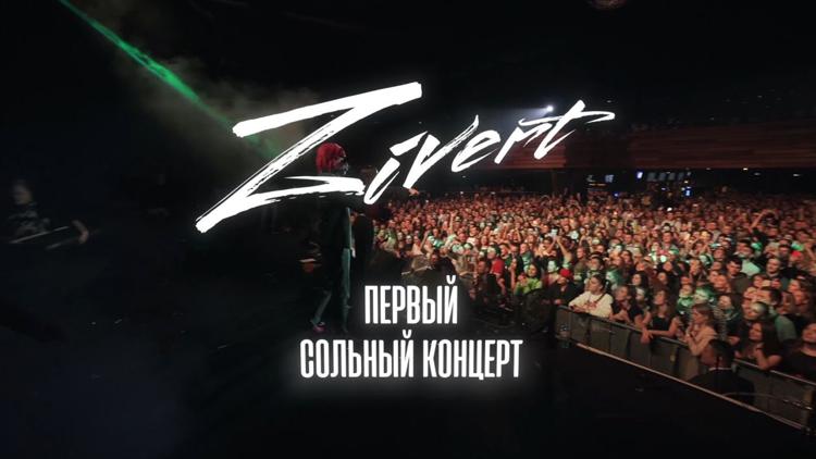 Постер Zivеrt Первый сольный