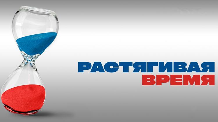 Постер Растягивая время