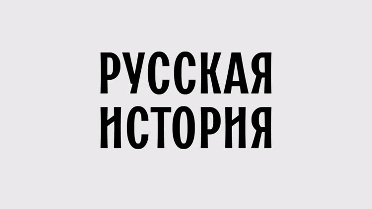 Постер Русская история