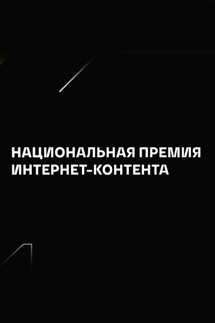 Церемония награждения III Национальной премии интернет-контента (tseremonija-nagrazhdenija-iii-natsionalnoj-premii-internet-kontenta) ТВ-шоу