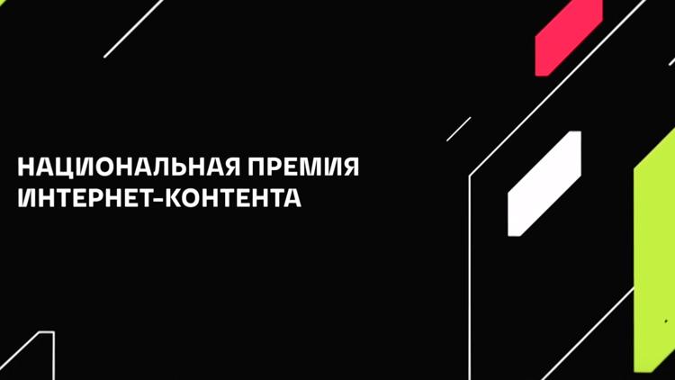 Постер Церемония награждения III Национальной премии интернет-контента