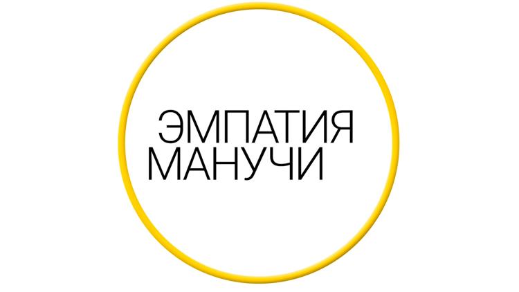 Постер Эмпатия Манучи