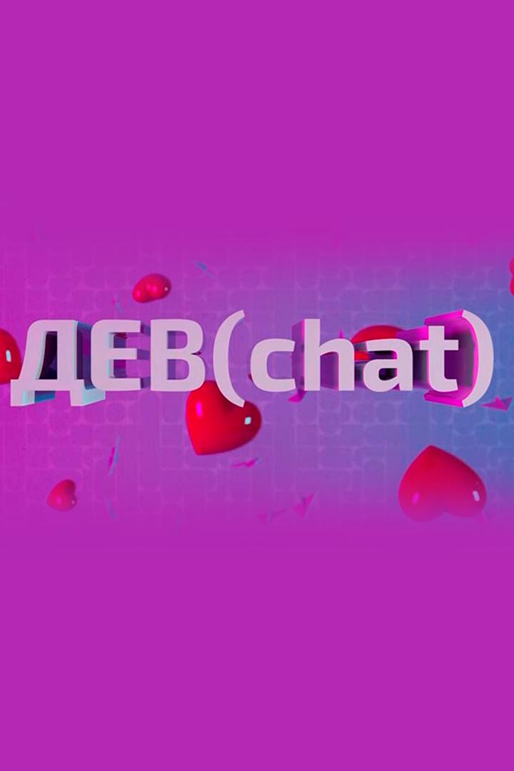 Девчат (devchat) Досуг, хобби