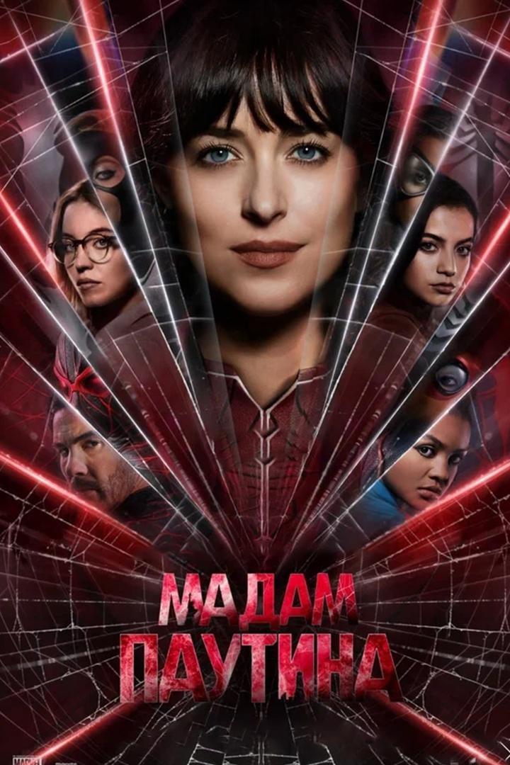 Мадам Паутина (madam-pautina) Фильм 2024