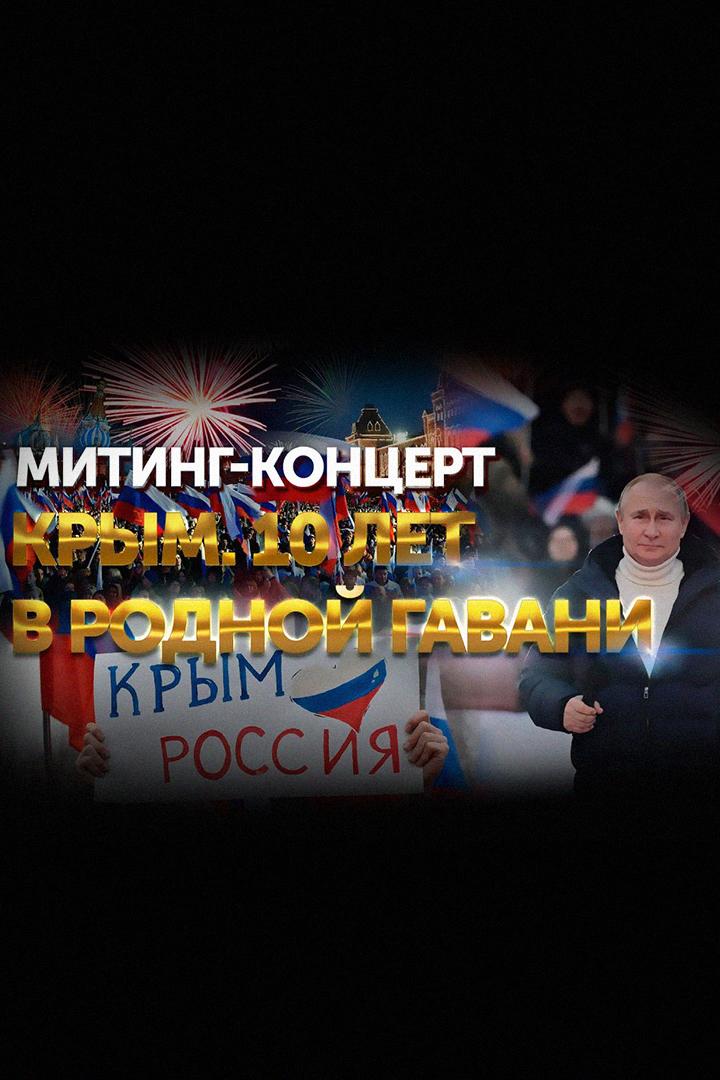 Митинг-концерт на Красной площади «Крым. 10 лет в родной гавани» (miting-kontsert-na-krasnoj-ploschadi-krym-10-let-v-rodnoj-gavani) Досуг, хобби
