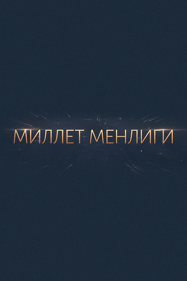 Миллет Менлиги (millet-menligi) Музыка