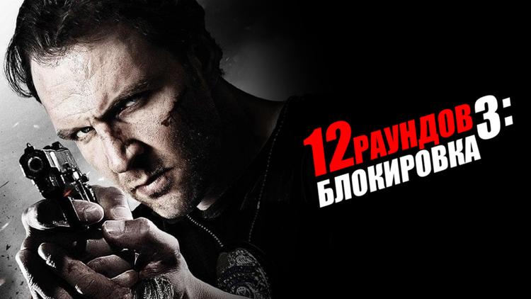 Постер 12 раундов 3: Блокировка