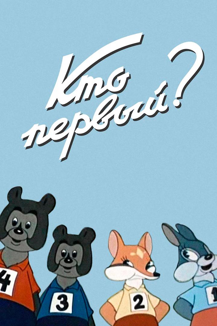 Кто первый? (kto-pervyj) Мультфильм 1950