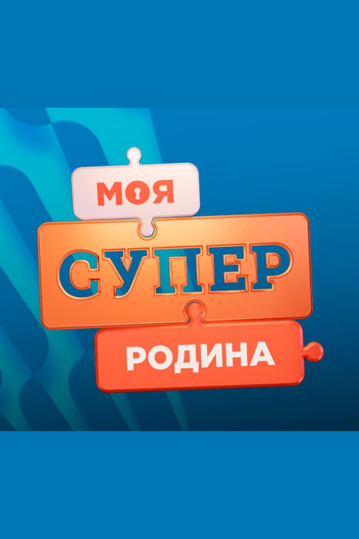 Моя суперсемья (moja-supersemja) ТВ-шоу