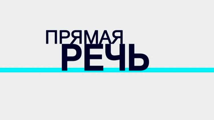 Постер Прямая речь