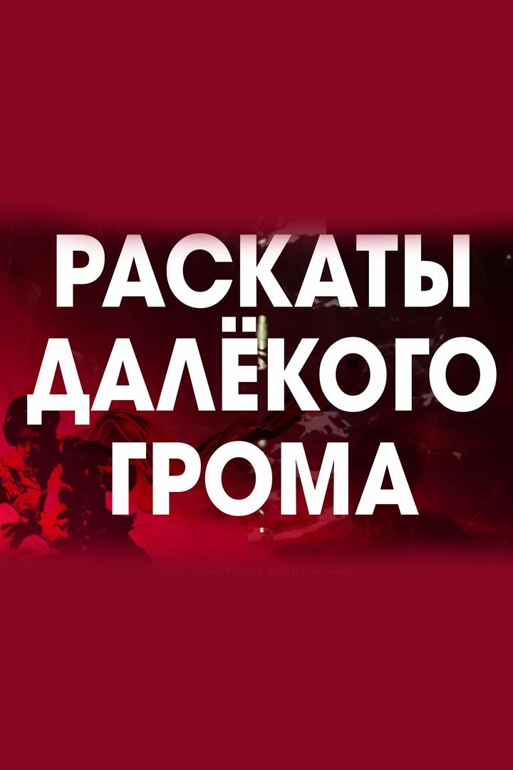 Опера Аслана Нехай «Раскаты далекого грома» (opera-aslana-nehaj-raskaty-dalekogo-groma) Музыка