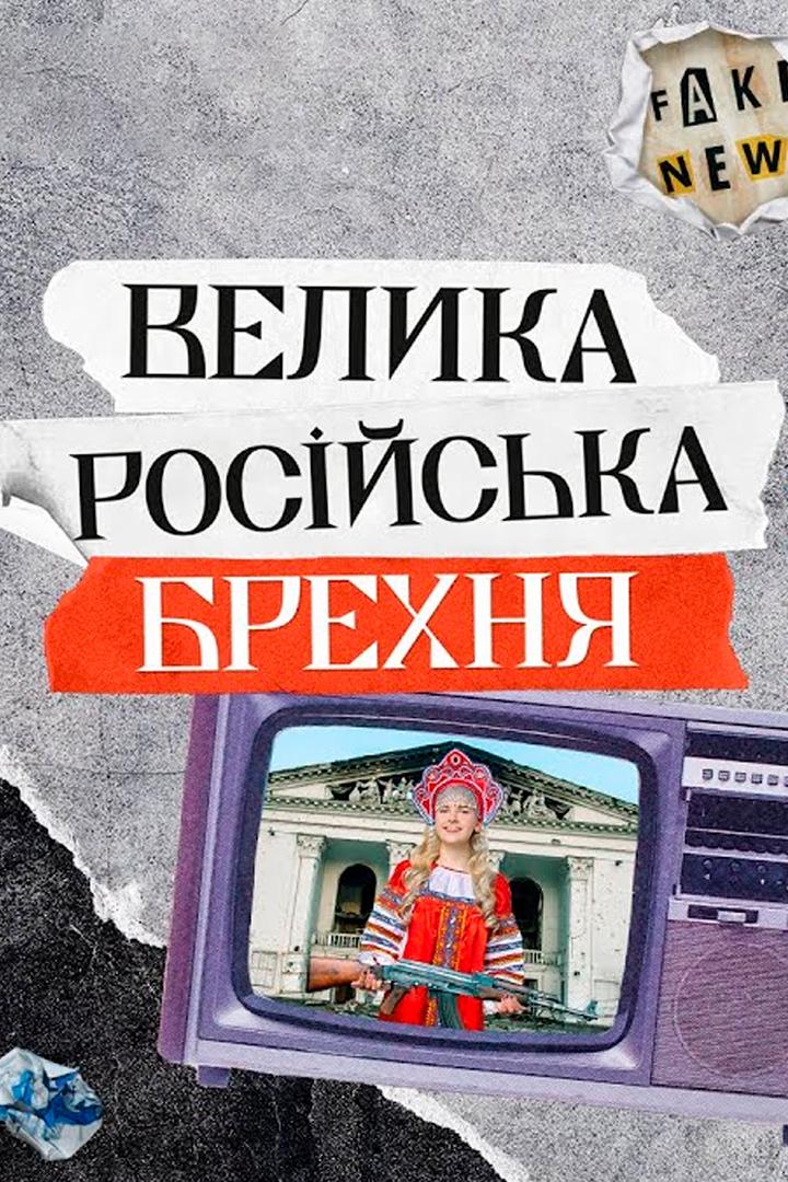 Велика російська брехня (velika-rosjska-brehnja) Документальный сериал