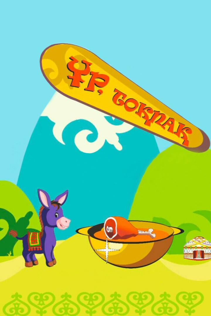 Ұр, тоқпақ! (r-topa) Спектакль