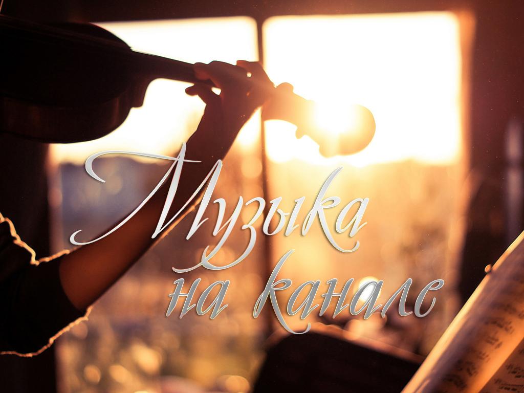 Музыка на канале (muzyka-na-kanale) Музыка