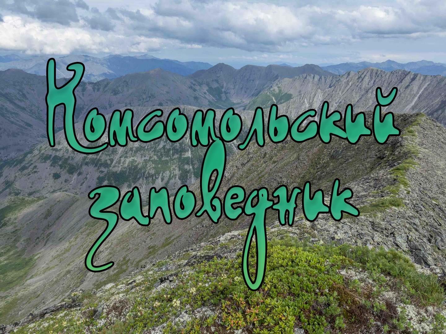 Комсомольский заповедник (komsomolskij-zapovednik) Документальный фильм