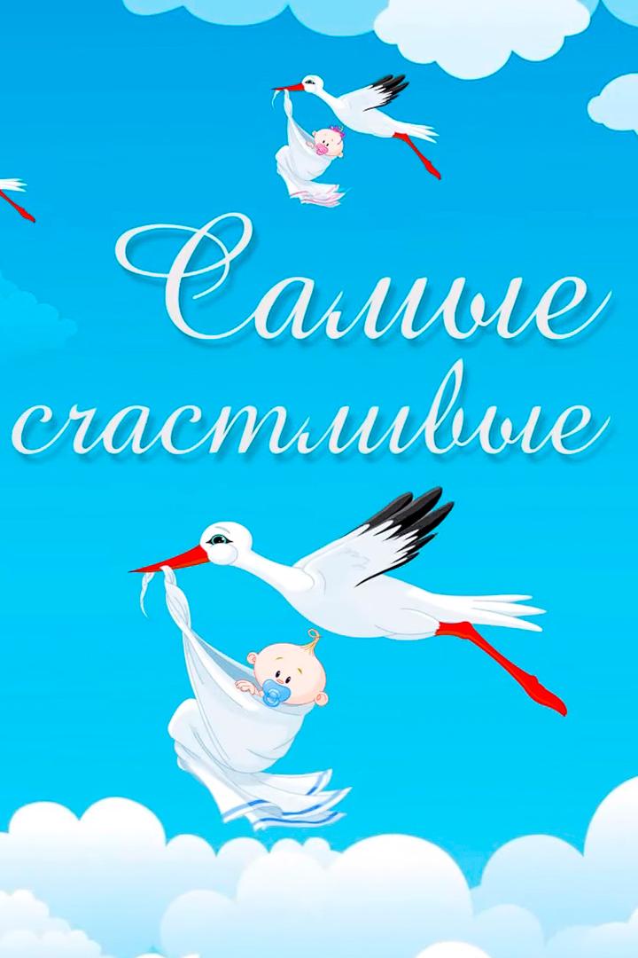 Самые счастливые (samye-schastlivye) Досуг, хобби