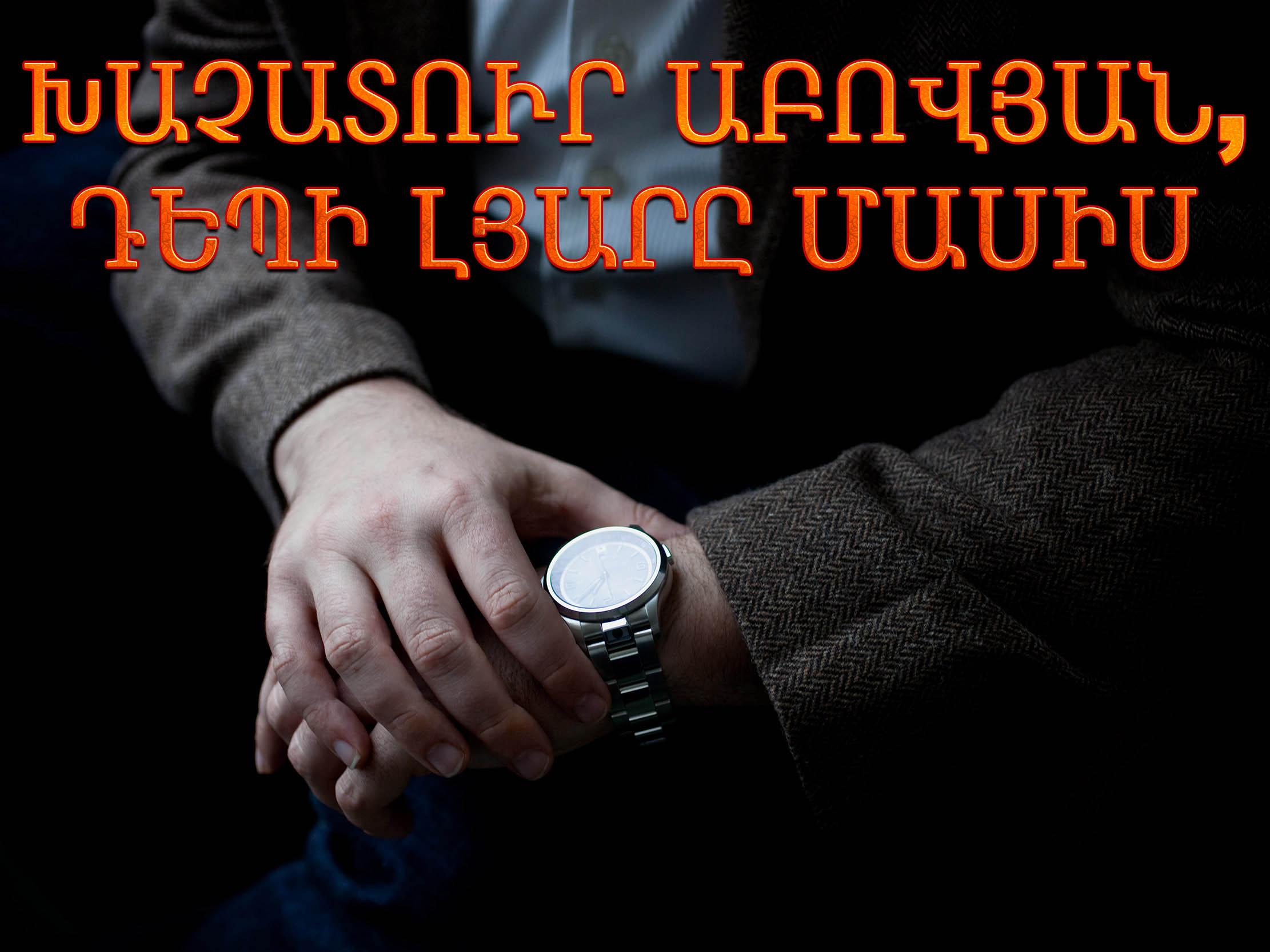 Խաչատուր Աբովյան, դեպի լյարը Մասիս Документальный фильм