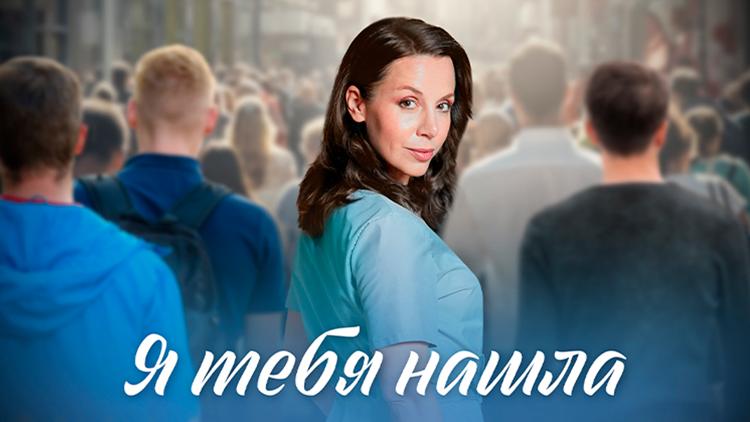 Постер Я тебя нашла