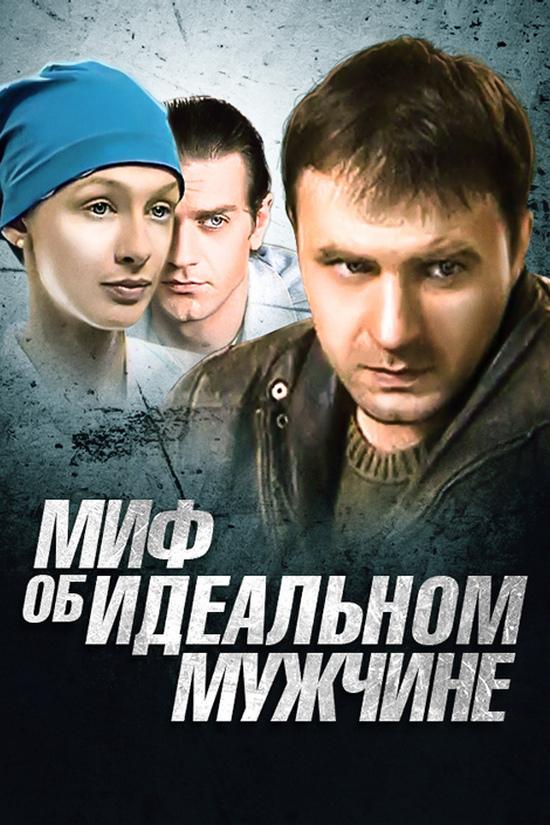 Миф об идеальном мужчине (mif-ob-idealnom-muzhchine) Сериал 2005