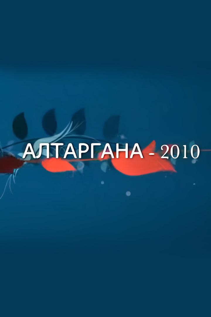 Алтаргана-2010 (altargana-2010) Музыка