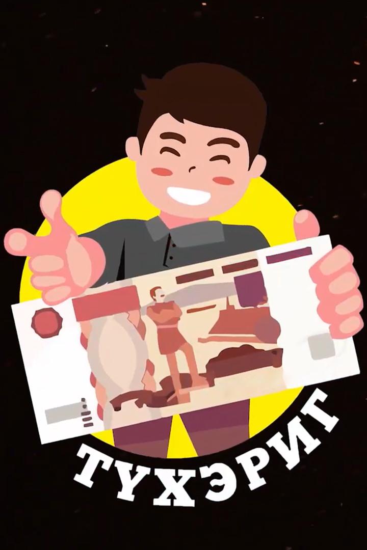 Тухэриг (tuherig) Познавательное