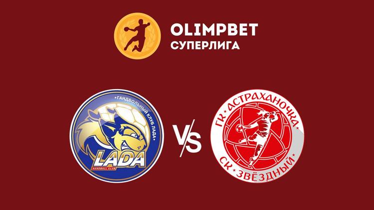 Постер Гандбол. OLIMPBET Суперлига. Женщины. ЛАДА (Тольятти) - Астраханочка (Астрахань)