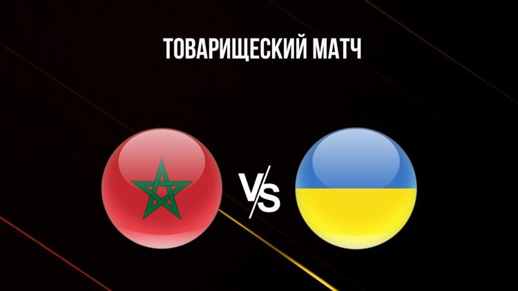 Постер Футбол. Товарищеский матч. Марокко U-23 - Украина U-21