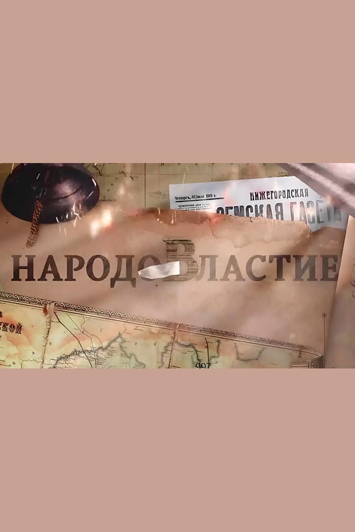 Народовластие (narodovlastie) Документальный сериал