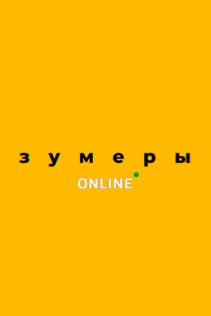 Зумеры online (zumery-online) Досуг, хобби
