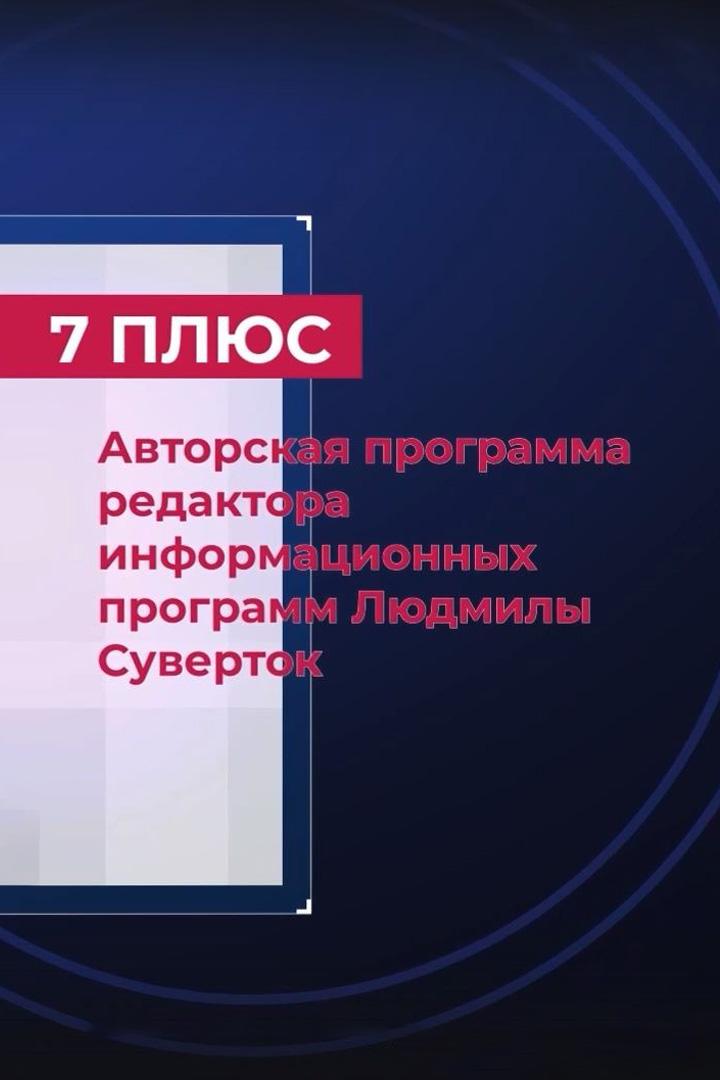 7 Плюс (7-pljus) Новости