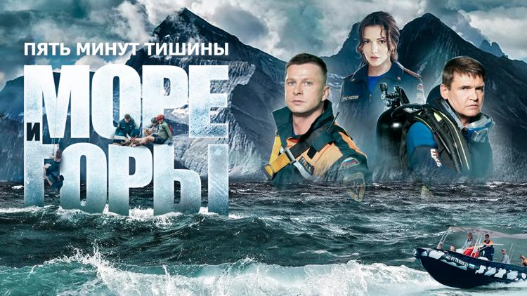 Постер Пять минут тишины. Море и горы