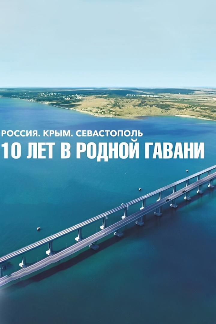 Россия, Крым, Севастополь. 10 лет в родной гавани. Крымская весна (rossija-krym-sevastopol-10-let-v-rodnoj-gavani-krymskaja-vesna) Музыка