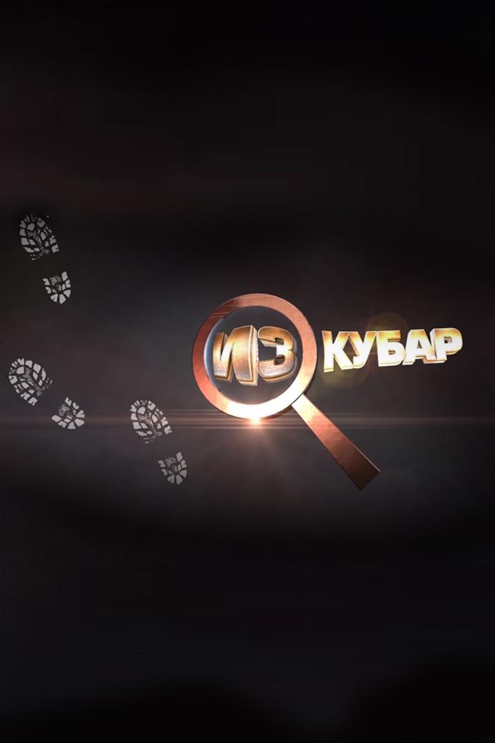 Из кубар (iz-kubar) Другое