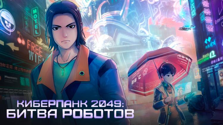 Постер Киберпанк 2049: Битва роботов