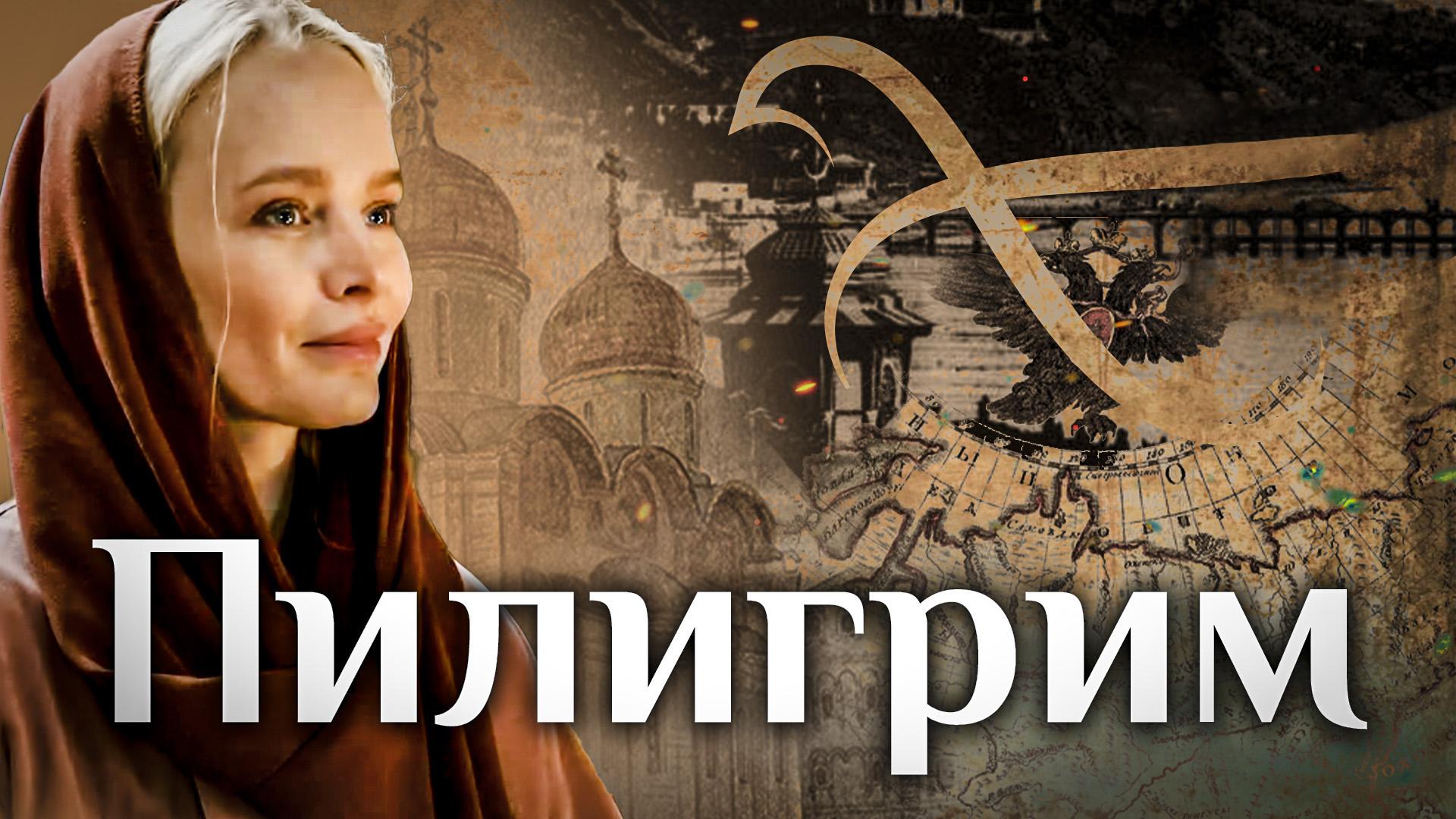 Пилигрим (piligrim) Познавательное