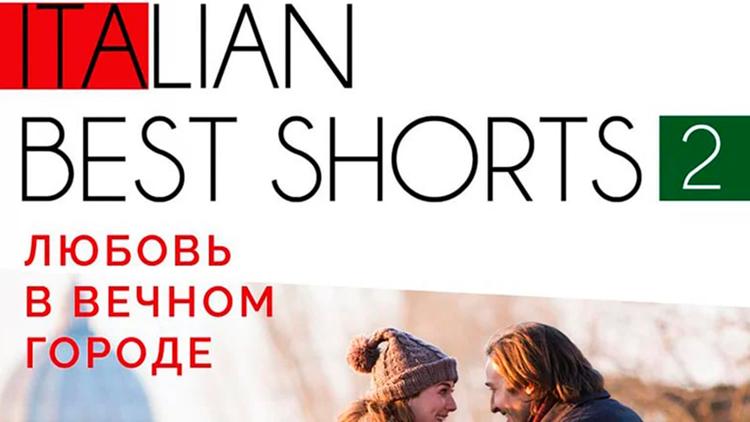 Постер Italian best shorts 2: Любовь в вечном городе