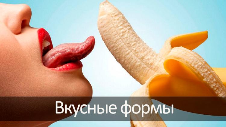 Постер Вкусные формы