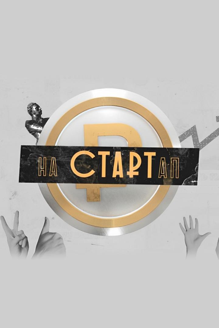 На СТАРТап! (na-startap) Досуг, хобби