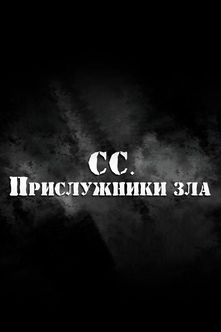 СС. Прислужники зла (ss-prisluzhniki-zla) Документальный фильм