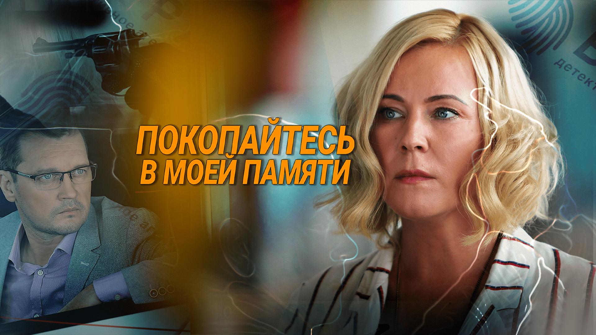 Покопайтесь в моей памяти (pokopajtes-v-moej-pamjati) Фильм 2021