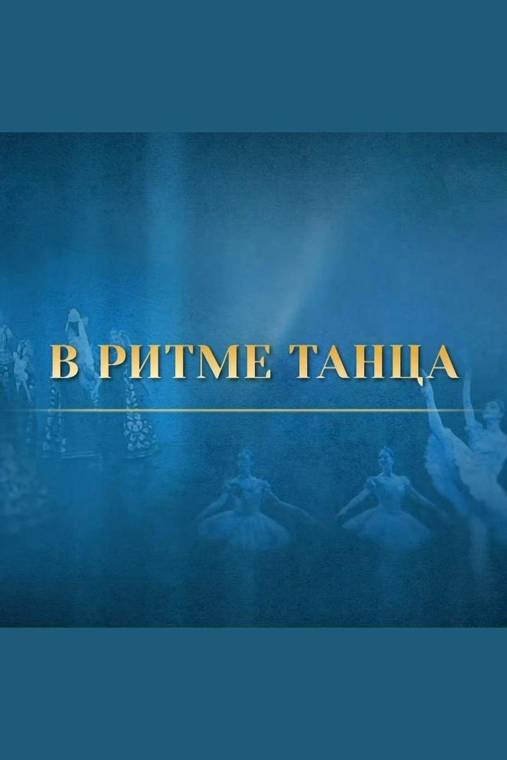 В ритме танца (v-ritme-tantsa) Досуг, хобби