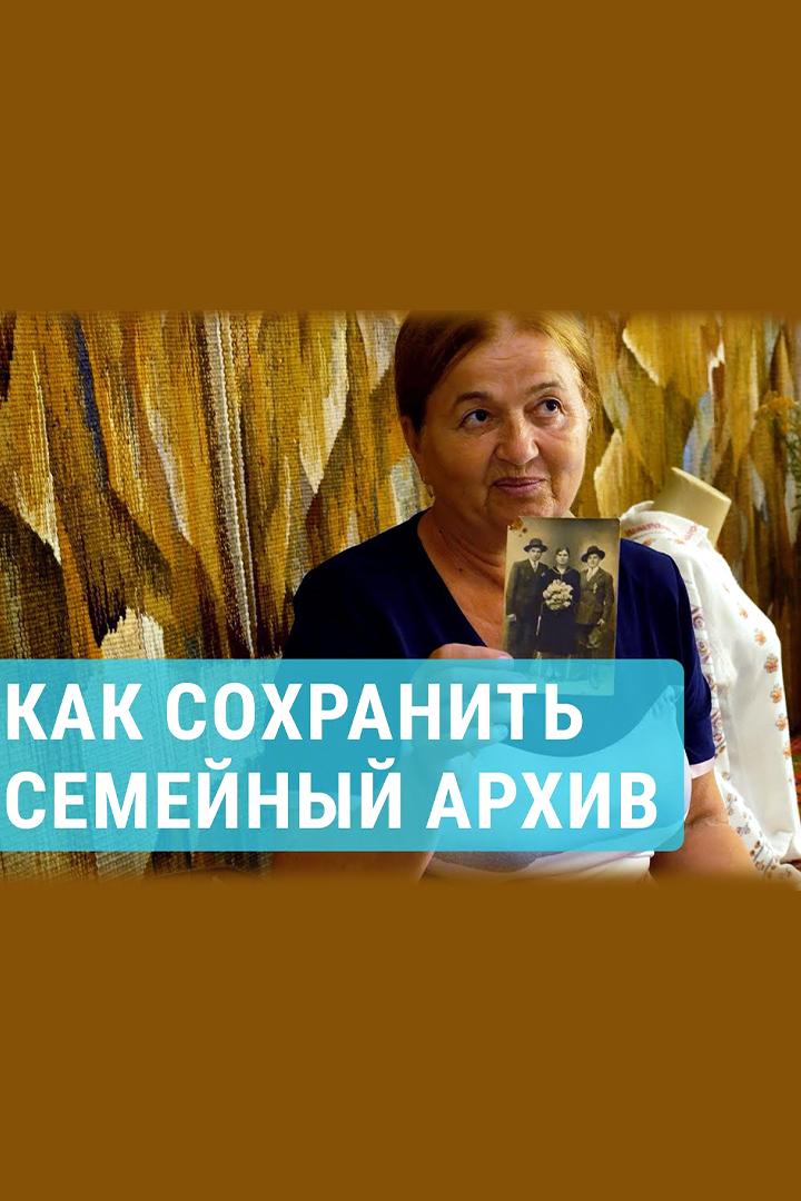 Молдова: Сохранить семейные архивы (moldova-sohranit-semejnye-arhivy) Досуг, хобби
