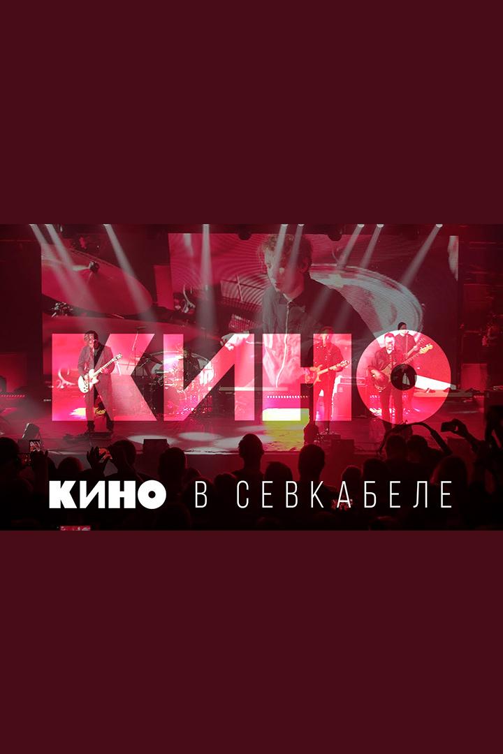 Группа Кино - Кино в Севкабеле (gruppa-kino-kino-v-sevkabele) Музыка