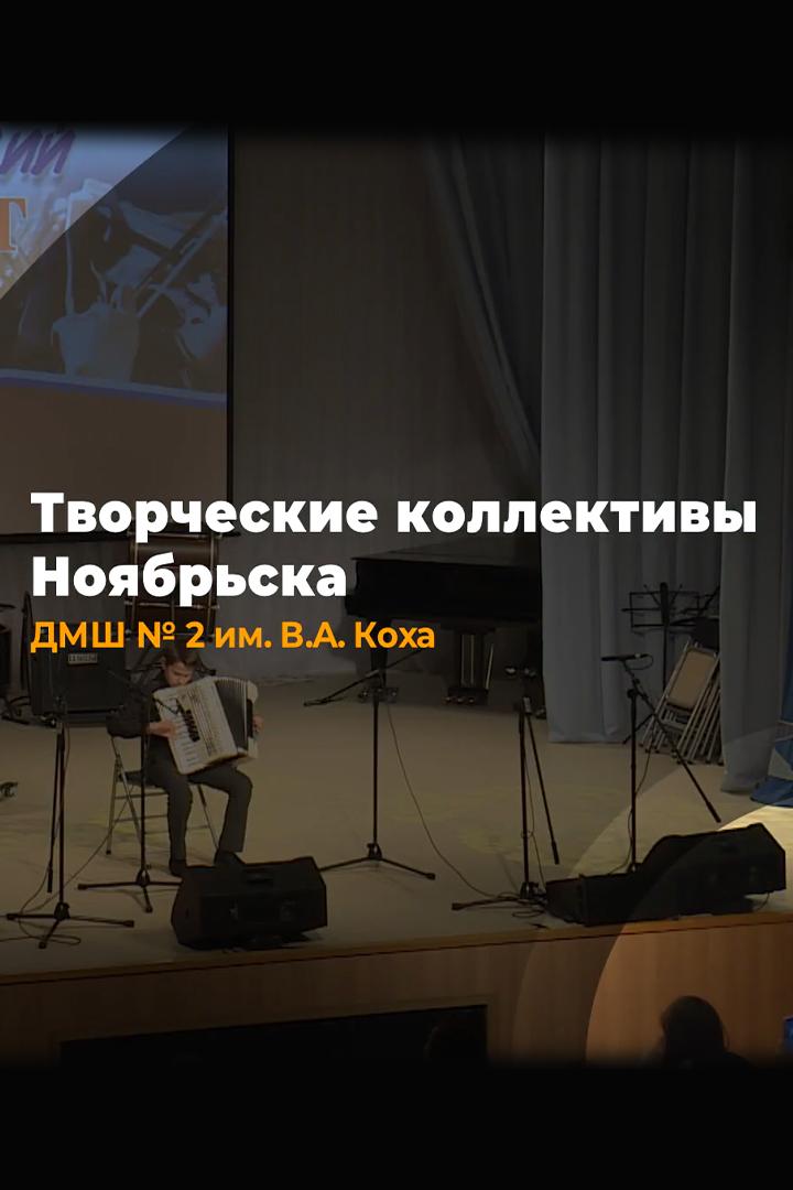 Концерт ДМШ №2 имени В.А. Коха (kontsert-dmsh-2-imeni-va-koha) Музыка