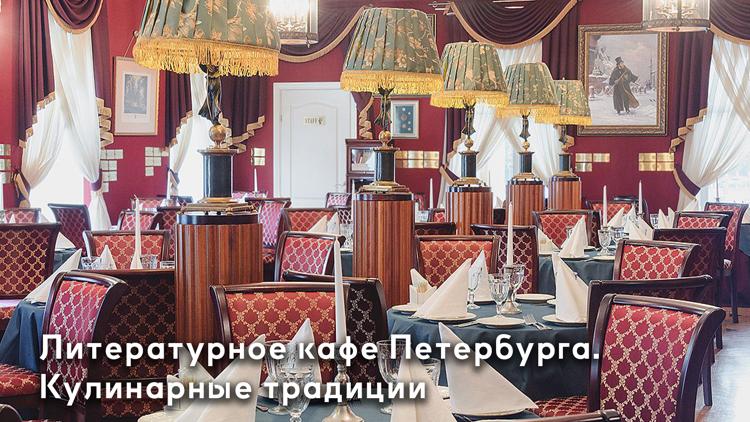 Постер Литературное кафе Петербурга. Кулинарные традиции