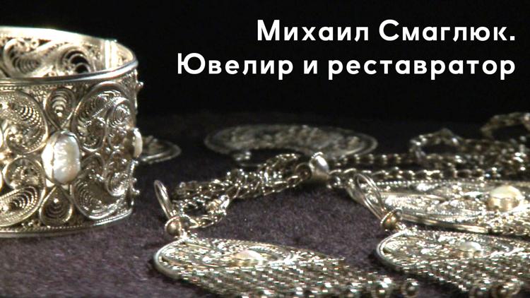 Постер Михаил Смаглюк. Ювелир и реставратор