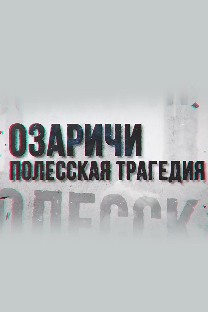 Озаричи. Полесская трагедия (ozarichi-polesskaja-tragedija) Документальный фильм