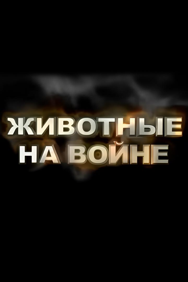 Животные на войне (zhivotnye-na-vojne) Документальный фильм