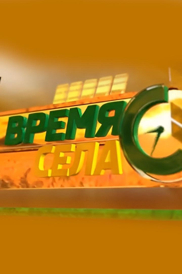 Время села (vremja-sela) Познавательное