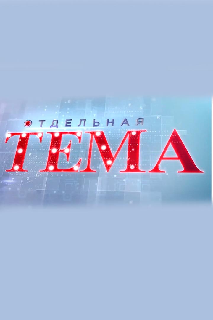 Отдельная тема (otdelnaja-tema) Новости